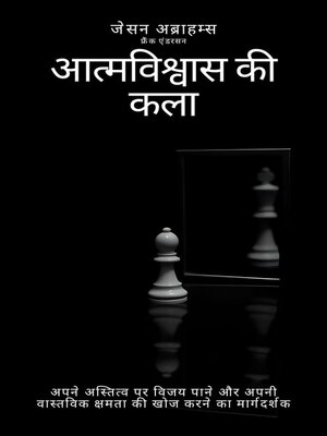 cover image of आत्मविश्वास की कला